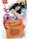 Ирина Быстрова - Дневник офисного муравья