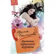 Постер книги Дневник офисного муравья