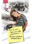 Наталья Лукьянова - Ты мне судьбой обещан был