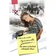 Постер книги Ты мне судьбой обещан был