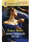 Кэрол Финч - Фиктивный брак