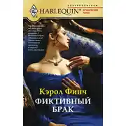 Постер книги Фиктивный брак