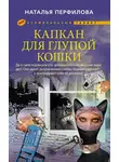 Наталья Перфилова - Капкан для глупой кошки