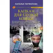 Постер книги Капкан для глупой кошки
