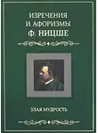 Фридрих Ницше - Изречения и афоризмы Ф. Ницше. Злая мудрость