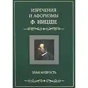 Постер книги Изречения и афоризмы Ф. Ницше. Злая мудрость