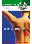 Екатерина Александрова - Остеохондроз. Профилактика и методы лечения