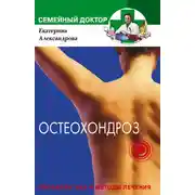 Постер книги Остеохондроз. Профилактика и методы лечения