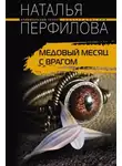 Наталья Перфилова - Медовый месяц с врагом