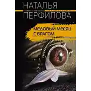 Постер книги Медовый месяц с врагом