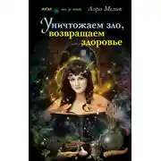 Постер книги Уничтожаем зло, возвращаем здоровье. Нетрадиционные способы лечения
