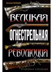 Виталий Пенской - Великая огнестрельная революция