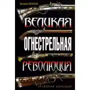 Постер книги Великая огнестрельная революция