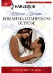 Тереза Бехари - Роман на солнечном острове