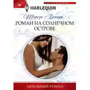 Постер книги Роман на солнечном острове