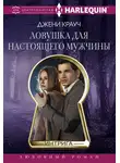 Джени Крауч - Ловушка для настоящего мужчны