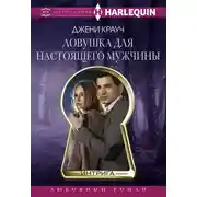 Постер книги Ловушка для настоящего мужчны