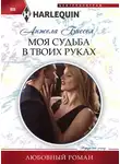 Анжела Биссел - Моя судьба в твоих руках