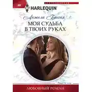 Постер книги Моя судьба в твоих руках