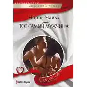 Постер книги Тот самый мужчина