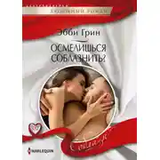 Постер книги Осмелишься соблазнить?