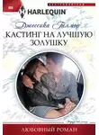 Джессика Гилмор - Кастинг на лучшую Золушку