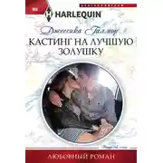 Постер книги Кастинг на лучшую Золушку