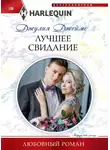 Джулия Джеймс - Лучшее свидание