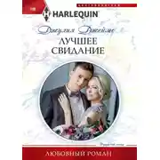 Постер книги Лучшее свидание