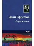 Иван Ефремов - Сердце Змеи