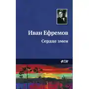 Постер книги Сердце Змеи