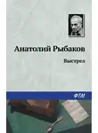 Анатолий Рыбаков - Выстрел
