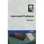 Постер книги Выстрел