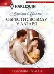 Барбара Уоллес - Обрести свободу у алтаря