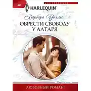Постер книги Обрести свободу у алтаря