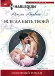 Сьюзен Стивенс - Всегда быть твоей