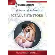 Постер книги Всегда быть твоей