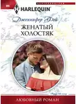Дженнифер Фэй - Женатый холостяк