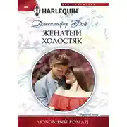 Постер книги Женатый холостяк