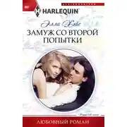 Постер книги Замуж со второй попытки