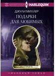 Джули Миллер - Подарки для любимых