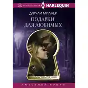Постер книги Подарки для любимых