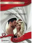 Джосс Вуд - Сценарий любви