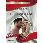 Постер книги Сценарий любви