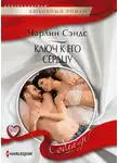Чарлин Сэндс - Ключ к его сердцу