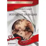 Постер книги Искушение на Фиджи