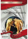 Кэтрин Манн - Разреши тебя любить