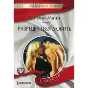 Постер книги Разреши тебя любить
