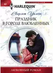 Скарлет Уилсон - Праздник в городе влюбленных