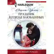 Постер книги Праздник в городе влюбленных